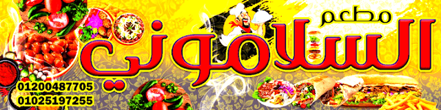 مطعم السلاموني