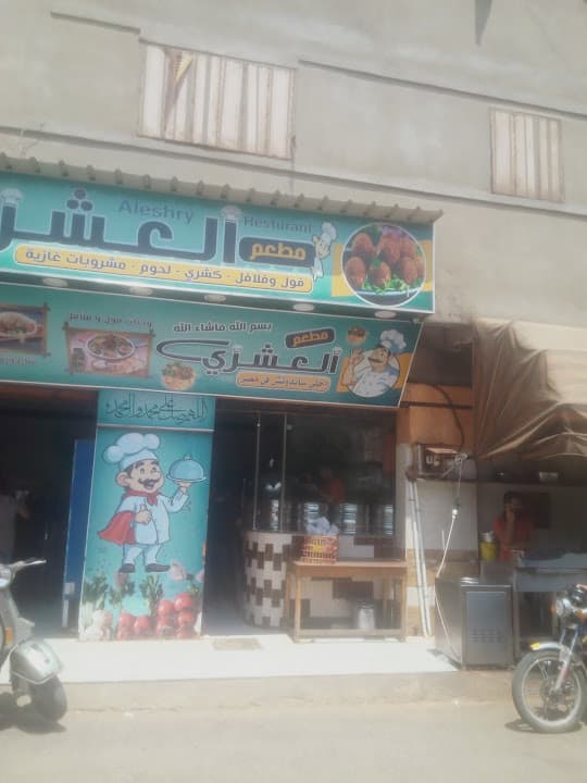 مطعم العشرى