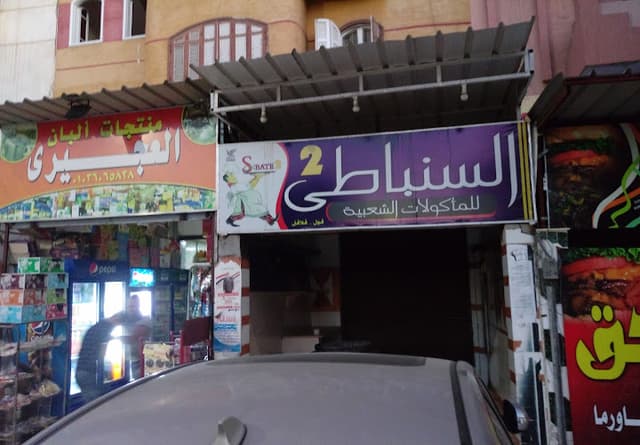 السنباطي 2 للمأكولات الشعبية