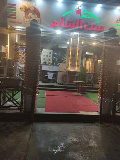 مطعم ست الشام ٢