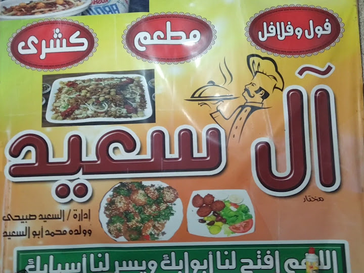مطعم ال سعيد