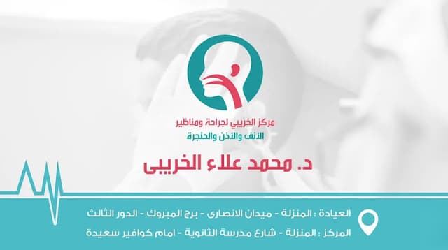 مركز الخريبي لجراحات ومناظير الأنف والأذن والحنجرة