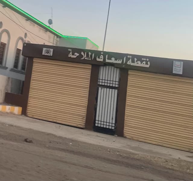 وحده اسعاف الملاحه