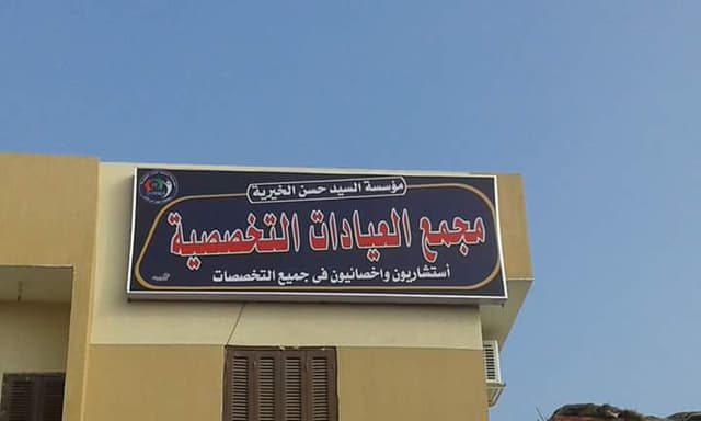 Specialized Clinics Foundation Mr. Hassan Musa charity compound