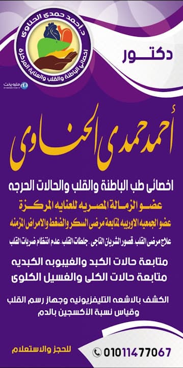 عيادة الدكتور احمد حمدى الحناوى