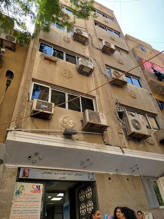 مستشفي السيدة العذراء مريم