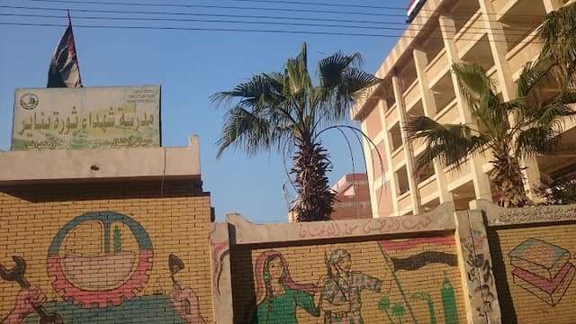 مدرسة شهداءثورة يناير