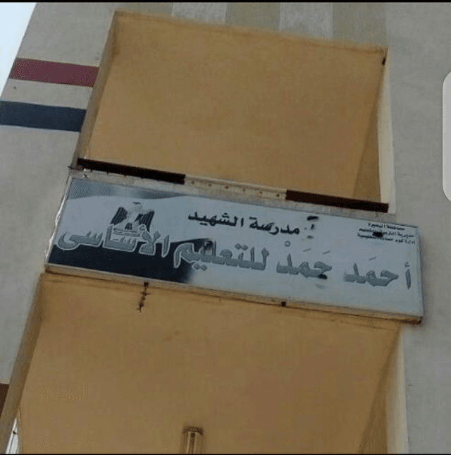 مدرسة الشهيد أحمد حمد للتعليم الاساسي