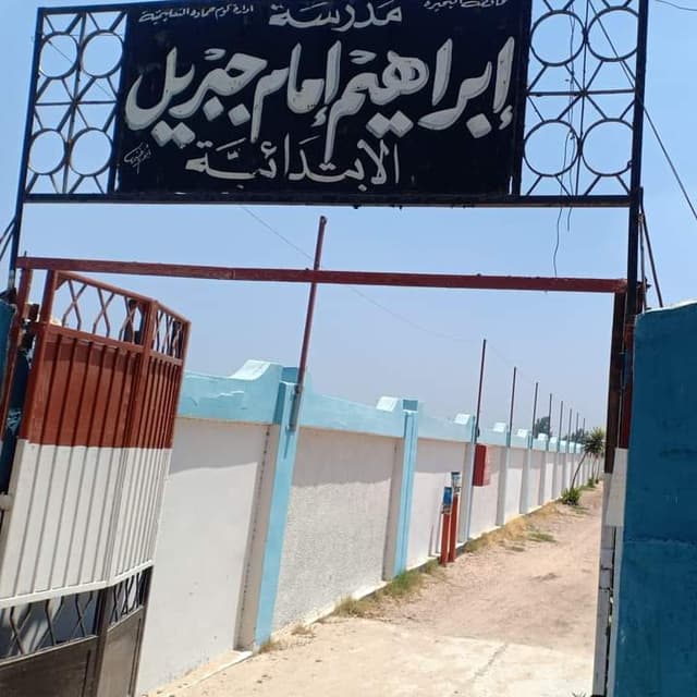 مدرسة ابراهيم امام جبريل