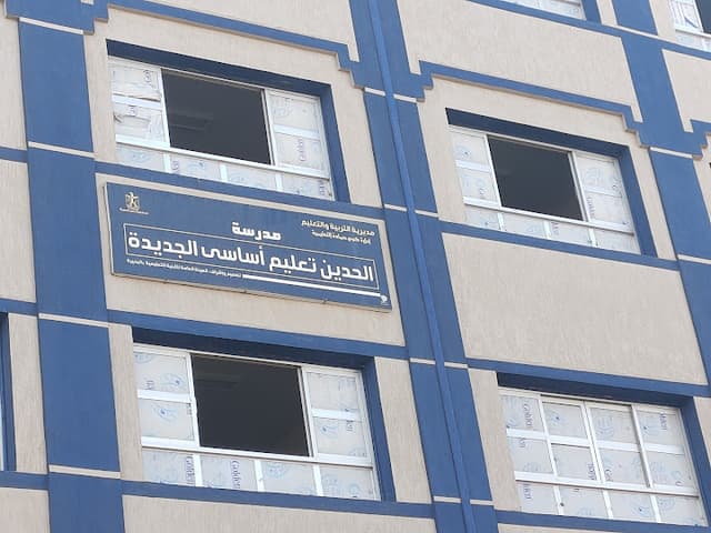مدرسة الحدين للتعليم الاساسي