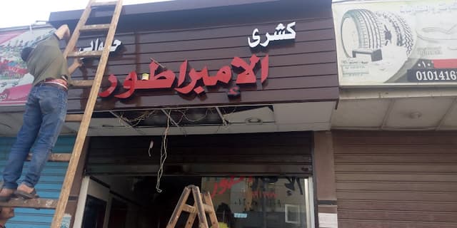 كشري الامبراطور