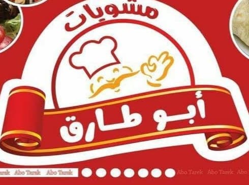 مطعم مشويات ابو طارق
