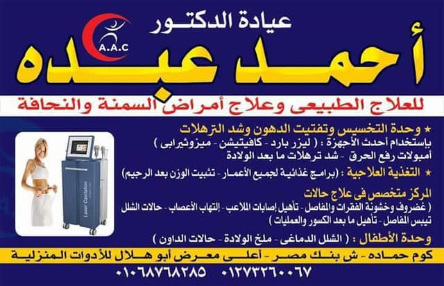 عياده السِمنه د.أحمد عبده