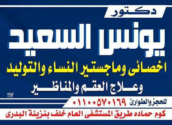 مركز دكتور يونس السعيد للنساء والتوليد