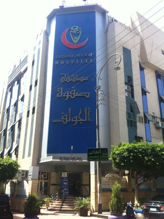 مستشفى صفوة الجولف