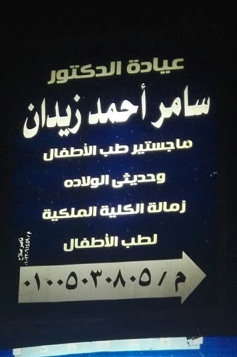 عيادة د. سامر أحمد زيدان