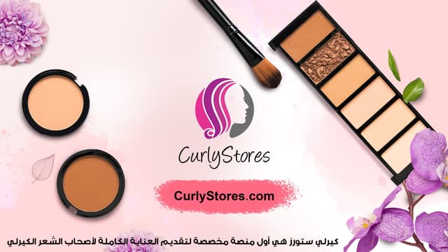 كيرلي ستورز curlystores