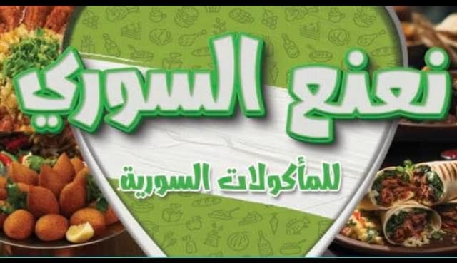 نعنع السوري العصافره