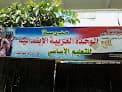 El Wehda El Arabeya Primary School