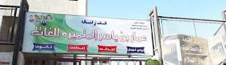 مدرسة عمار بن ياسر المتميزة للغات