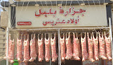 جزارة بلبل أولاد عتريس