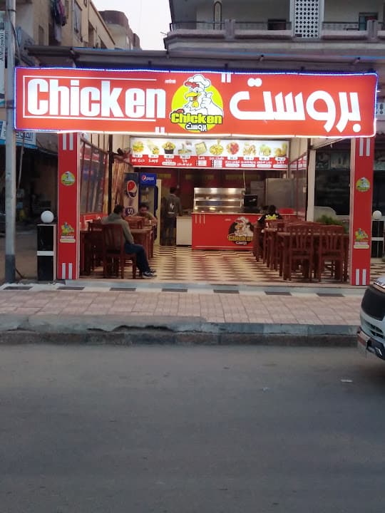 بروست Chicken