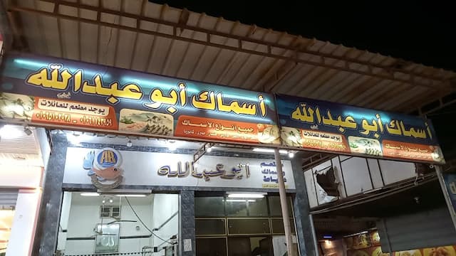 اسماك ابو عبد الله