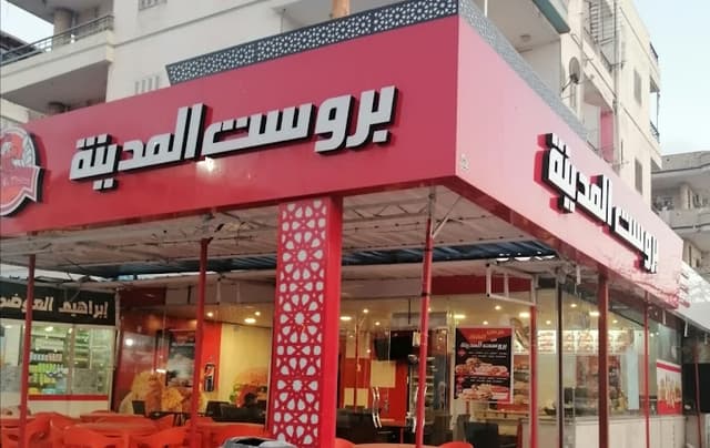 بروست المدينه