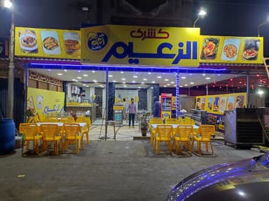 كشري الزعيم جمصه 2