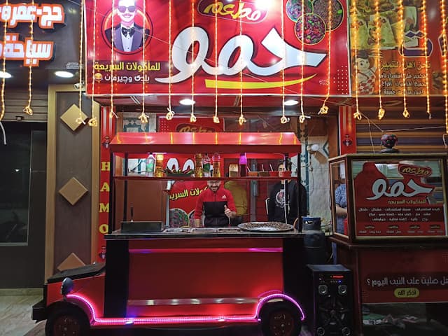 مطعم حمو للمأكولات السريعه