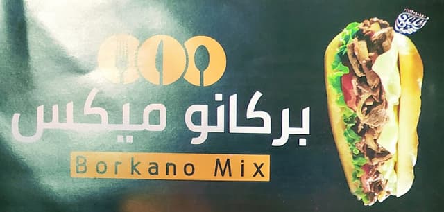 مطعم بركانو ميكس