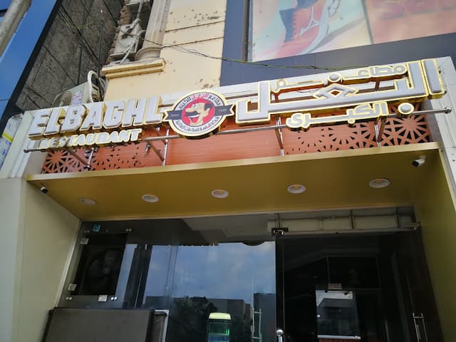 مطعم البغل - El Baghl
