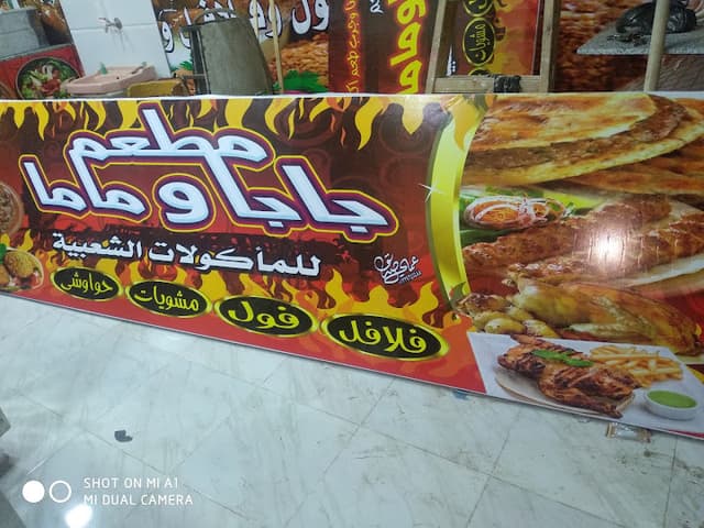 مطعم بابا وماما