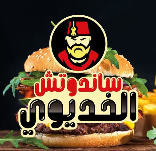 ساندوتشات الخديوي