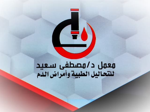 معمل د.مصطفى سعيد