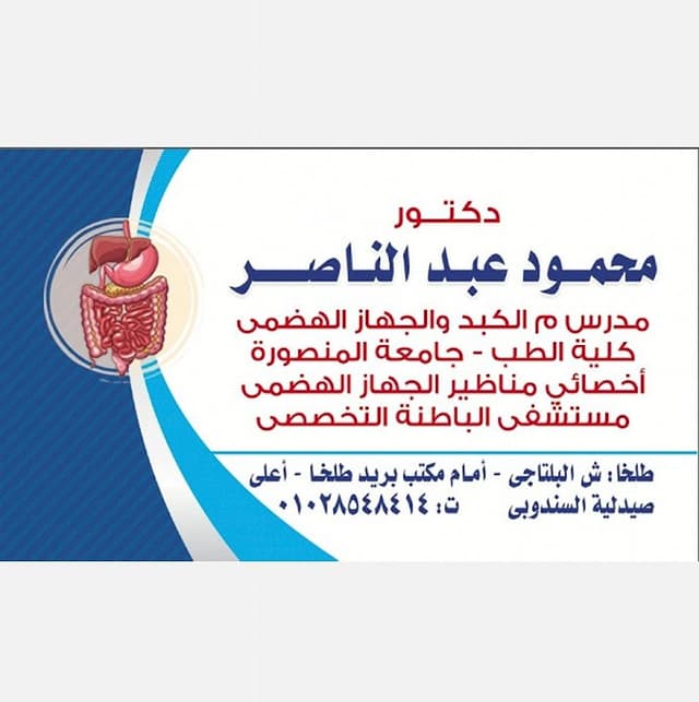 دكتور محمود عبد الناصر