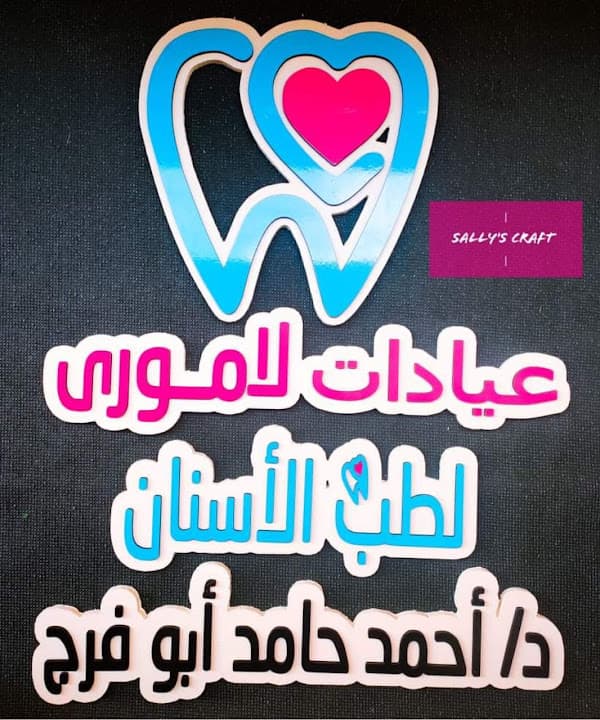 لاموري لطب الاسنان