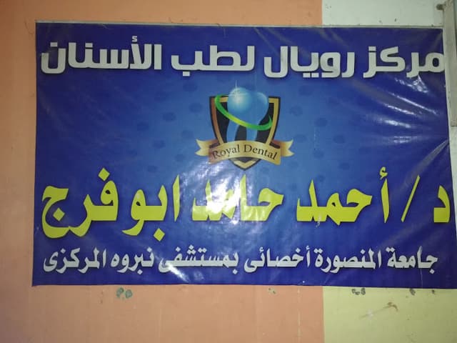 رويال لطب الاسنان - دكتور أحمد حامد
