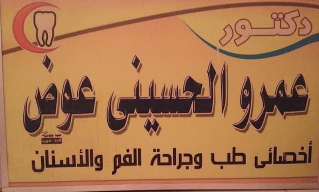 عيادة د/ عمرو الحسينى لطب وجراحة الفم والأسنان