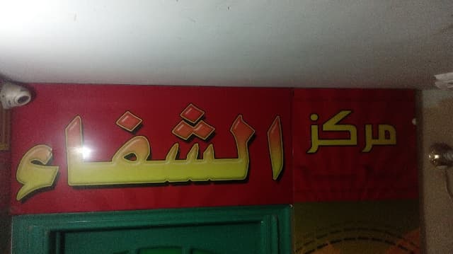 مركز الشفاء لطب الأطفال و حديثي الولادة