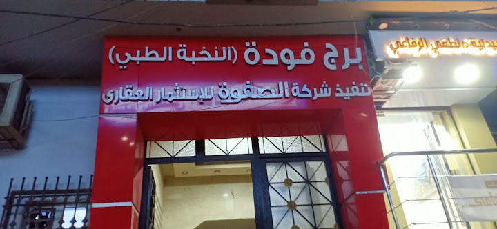 عيادة الدكتور أحمد الشاعر للأنف والأذن والحنجرة