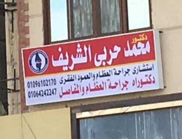 عيادة د. محمد حربي الشريف، استشاري جراحة العظام والعمود الفقري. دكتوراه جراحة العظام والمفاصل