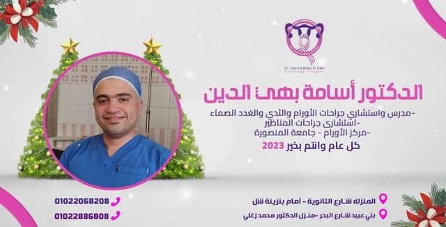 عياده أ د/ أسامه بهى الدين لجراحات الأورام