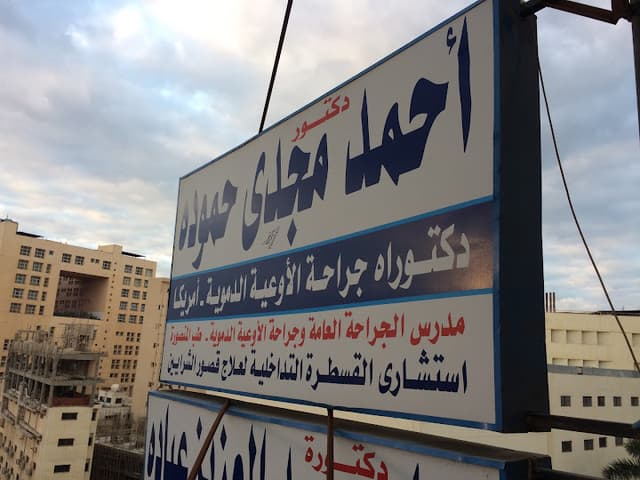 Dr. Ahmed Magdy جراحة اوعيه دمويه