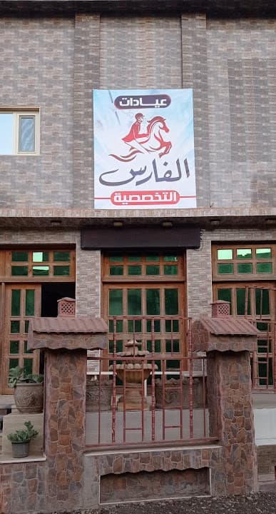 عيادات الفارس التخصصية