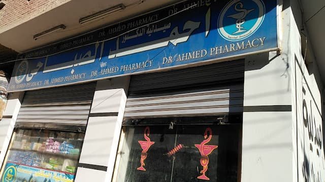 صيدلية/ د. أحمد الصباحي