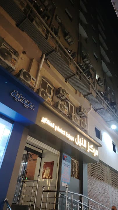 مركز النيل للجراحات المتطورة