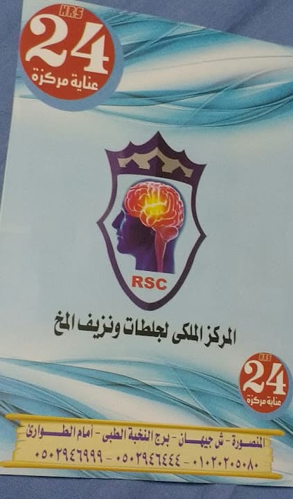 المركز الملكي لجلطات ونزيف المخ