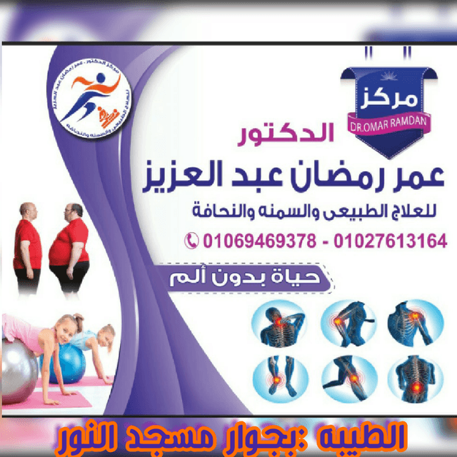 مركز د عمر رمضان للعلاج الطبيعي السمنه والنحاف