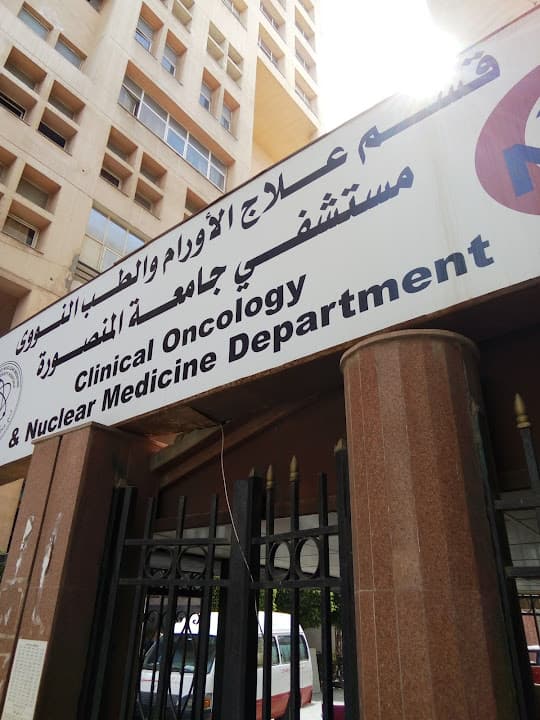 قسم علاج الأورام والطب النووى جامعة المنصورة